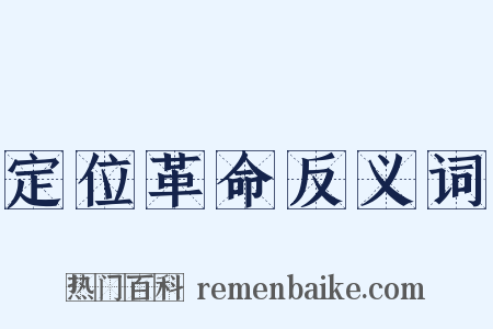 定位革命反义词是什么意思的图片